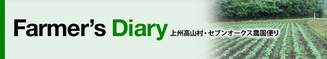 上州・高山村農園便り