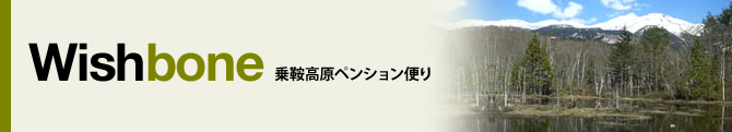 Wishbone ペンション「ウィッシュボーン」便り 長野県乗鞍高原