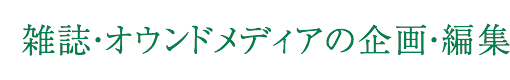 雑誌編集のエキスパート。株式会社セブンオークス・パブリシングは出版物の編集制作を行う編集プロダクションです。様々コラボレートしながら最良の作品をお届けします。