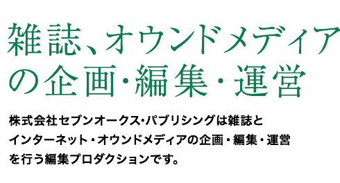 雑誌、オウンドメディアの企画・編集･運営。株式会社セブンオークス･パブリシングは雑誌とインターネット・オウンドメディアの企画・編集・運営を行う編集プロダクションです。